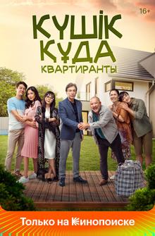 Квартиранты Квартиранты