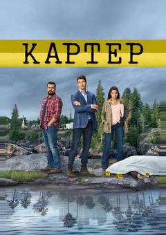 Картер