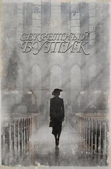 Секретный бутик Секретный бутик