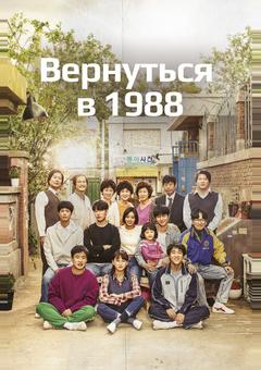 Вернуться в 1988