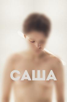 Саша Саша
