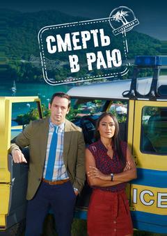 Смерть в раю