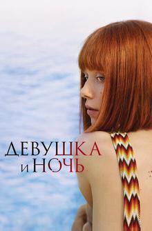 Девушка и ночь Девушка и ночь