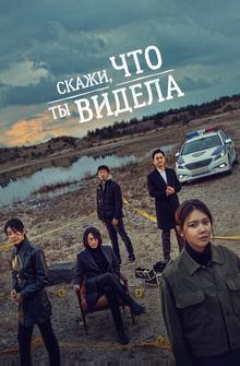 Скажи, что ты видела Скажи, что ты видела