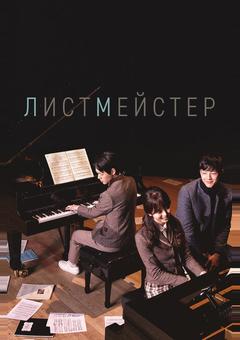Листмейстер