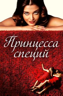 Принцесса специй Принцесса специй