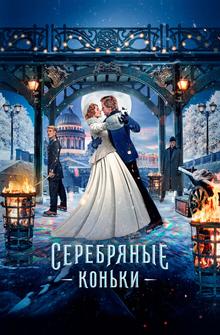 Серебряные коньки Серебряные коньки