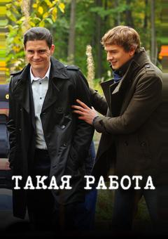 Такая работа