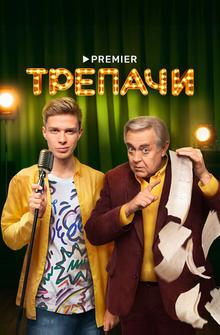 Трепачи Трепачи