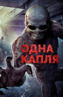 Одна капля Одна капля