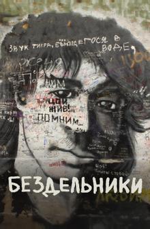 Бездельники Бездельники