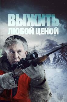 Выжить любой ценой Выжить любой ценой