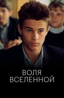 Воля Вселенной Воля Вселенной
