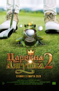 Царевна-лягушка 2