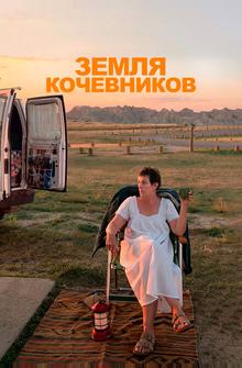 Земля кочевников Земля кочевников