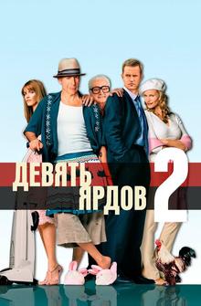 Девять ярдов 2 Девять ярдов 2