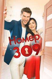 Номер 309 Номер 309