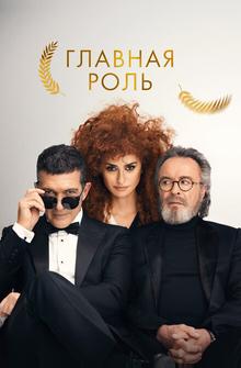 Главная роль Главная роль