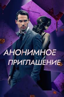 Анонимное приглашение Анонимное приглашение