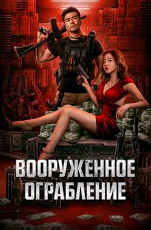 Вооруженное ограбление Вооруженное ограбление