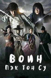 Воин Пэк Тон-су Воин Пэк Тон-су