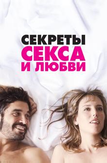 Секреты секса и любви
