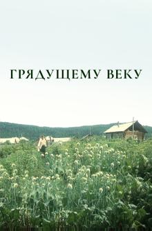 Грядущему веку Грядущему веку