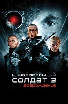 Универсальный солдат 3: Возрождение Универсальный солдат 3: Возрождение
