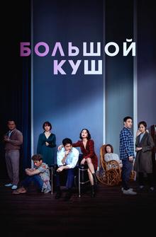 Большой куш Большой куш