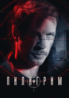 Пилигрим