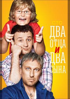 Два отца и два сына
