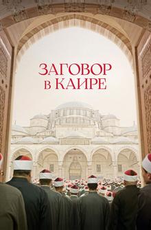Заговор в Каире Заговор в Каире