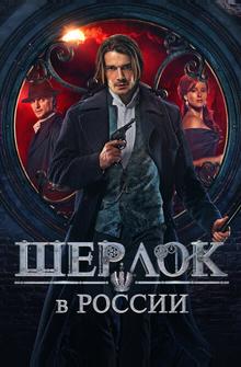 Шерлок в России Шерлок в России