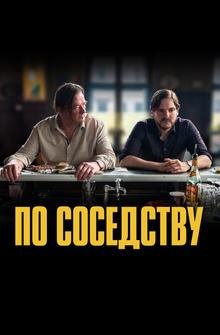По соседству По соседству