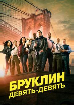 Бруклин 9-9