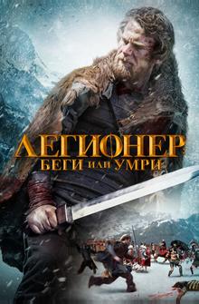Легионер: Беги или умри Легионер: Беги или умри