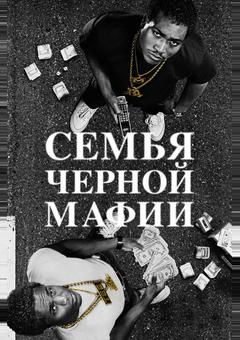Семья черной мафии