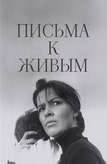 Письма к живым Письма к живым