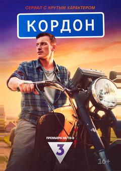 Кордон