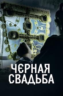 Чёрная свадьба Чёрная свадьба