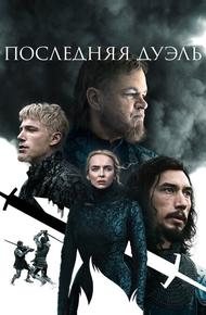 Последняя дуэль