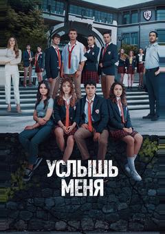 Услышь меня