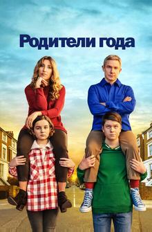 Родители года Родители года