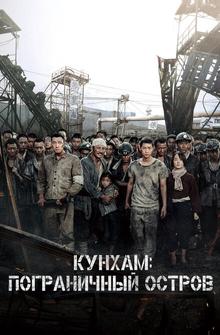 Кунхам: Пограничный остров Кунхам: Пограничный остров