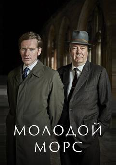 Молодой Морс