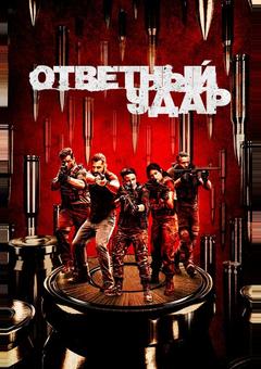 Ответный удар