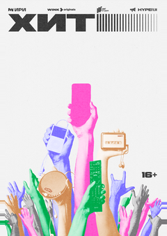 Хит