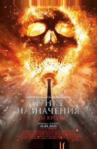 Пункт назначения: Узы крови
