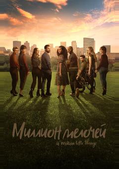 Миллион мелочей
