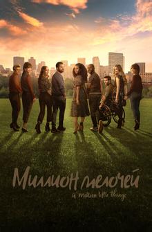 Миллион мелочей Миллион мелочей